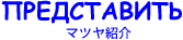 �}�c���̏Љ�