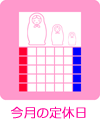 今月の定休日