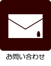 お問合せ