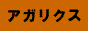���a�̃A�K���N�X���吶�I